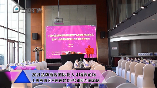  上海电视台：2021品牌酒店国际化人才培养论坛